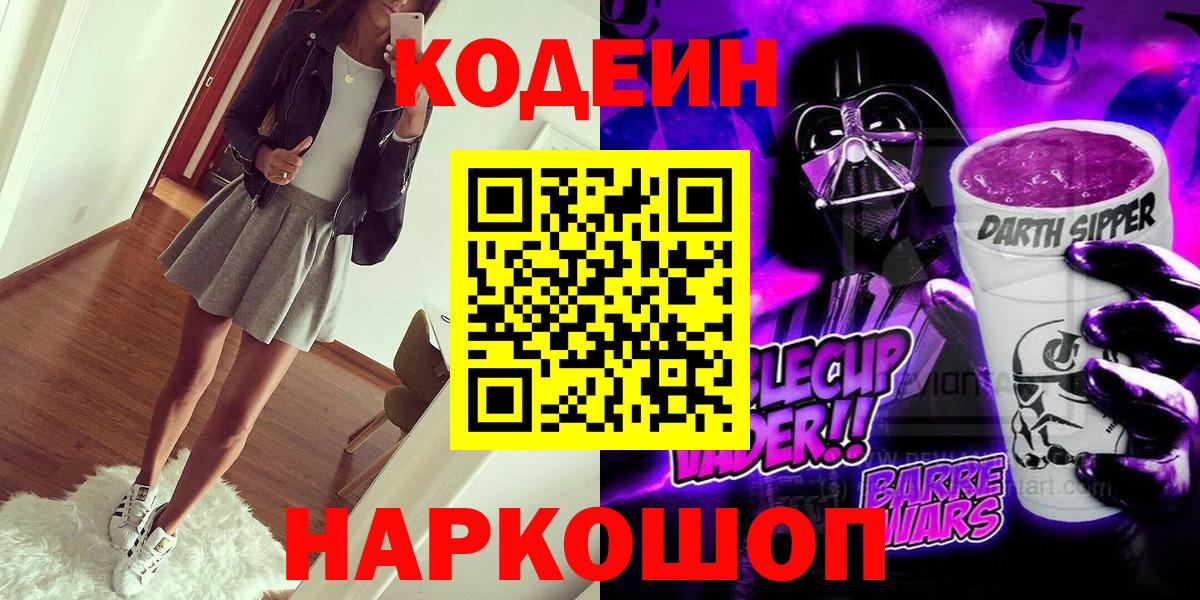 Саяногорск  Кодеиновый сироп Lean Purple Drank  Вход с VPN 