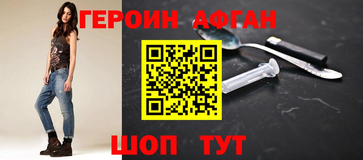 Героин Афган Саяногорск